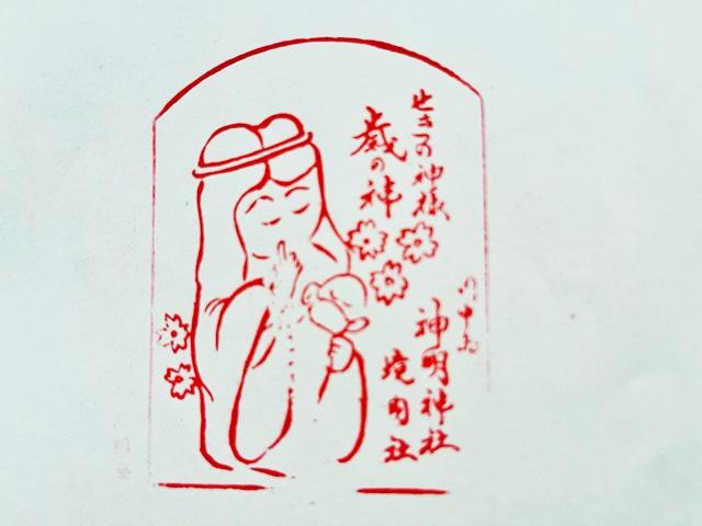 神明神社の御朱印2
