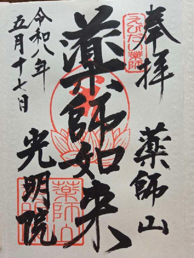 薬師山光明院の御朱印1