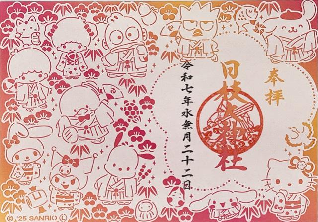 日枝大神社の御朱印1