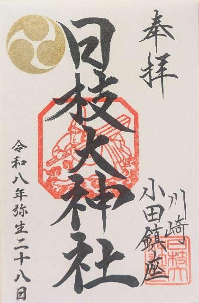 日枝大神社の御朱印5