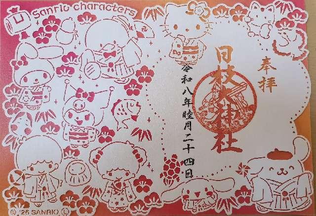 日枝大神社の御朱印6
