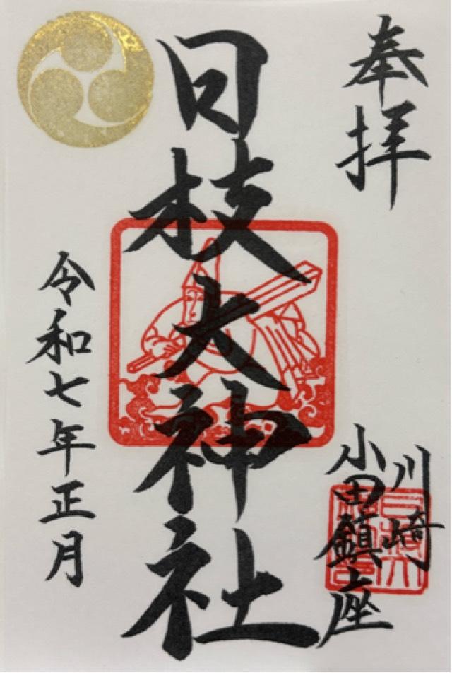 日枝大神社の御朱印6