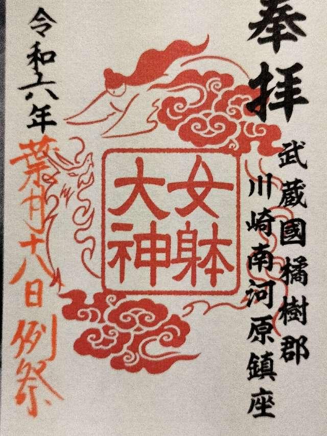 女躰大神の御朱印2