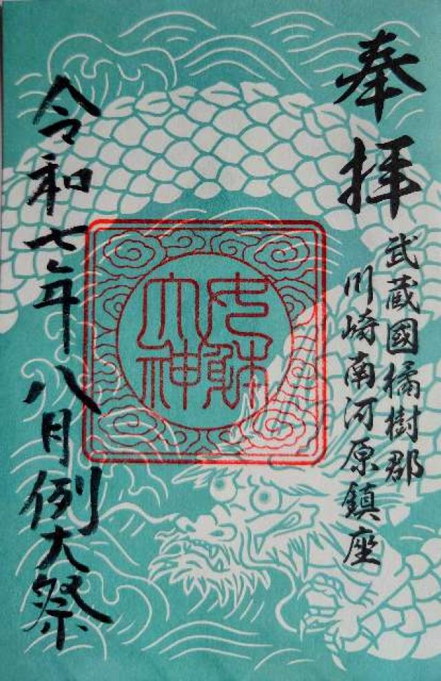 女躰大神の御朱印1