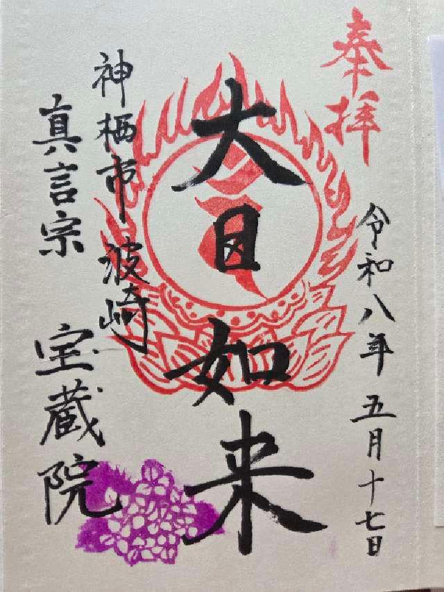 寳藏院の御朱印1