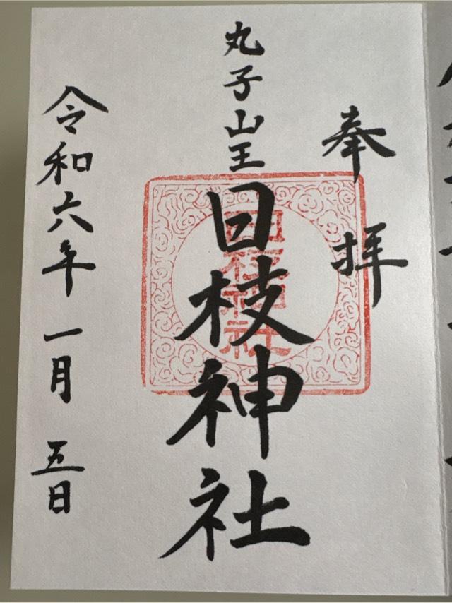 日枝神社（丸子山王日枝神社）の御朱印5