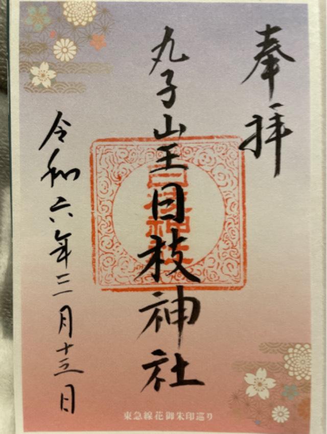 日枝神社（丸子山王日枝神社）の御朱印4