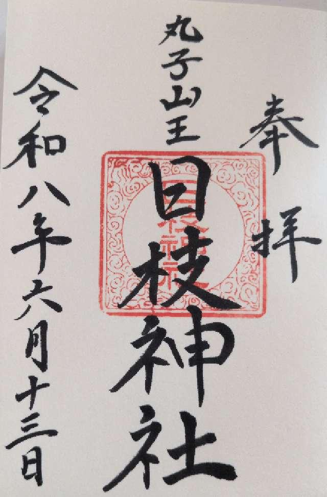 神奈川県川崎市中原区上丸子山王町1ｰ1555 日枝神社（丸子山王日枝神社）の御朱印
