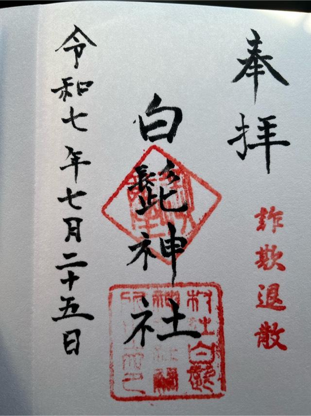 白髭神社の御朱印1