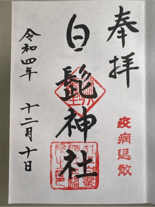 白髭神社の御朱印6
