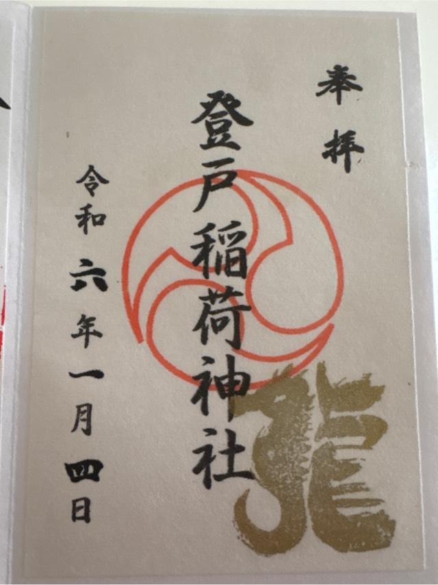 登戸稲荷社の御朱印1