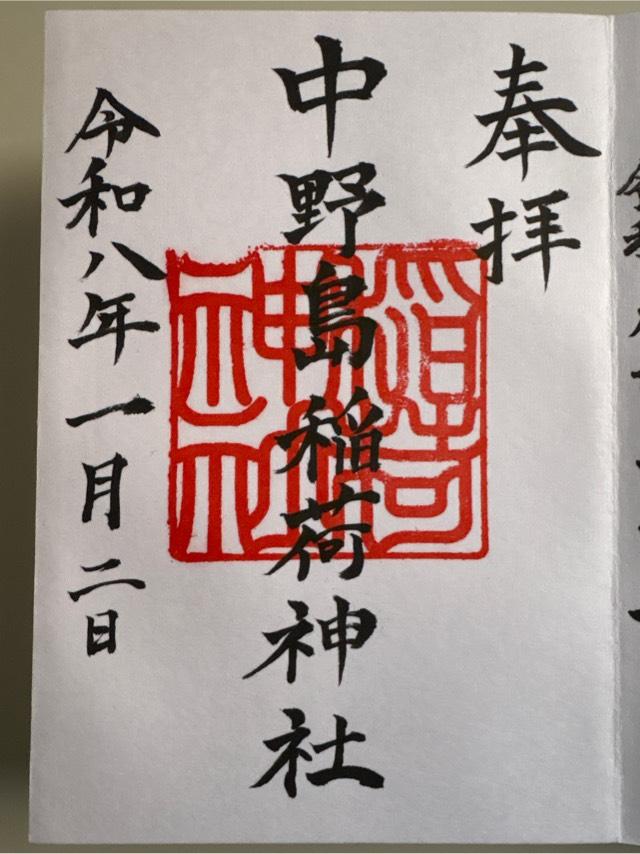 中野島稲荷神社の御朱印2