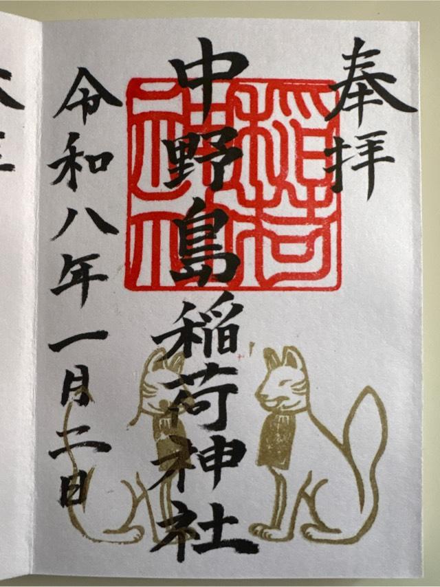 中野島稲荷神社の御朱印1