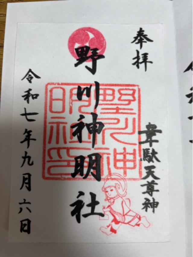 野川神明社（韋駄天社）の御朱印1