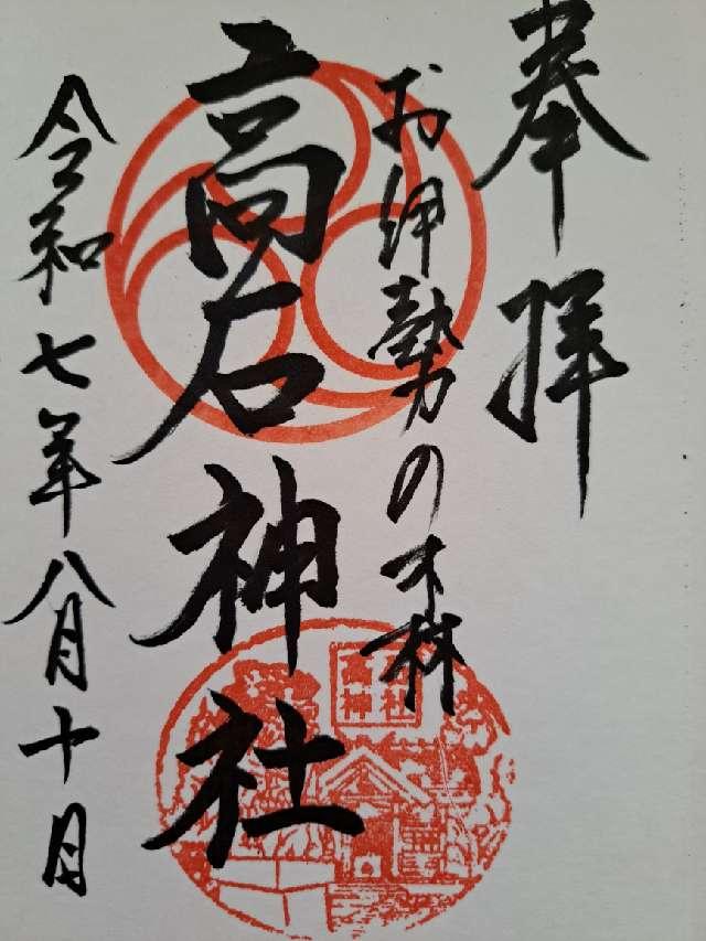 高石神社の御朱印1