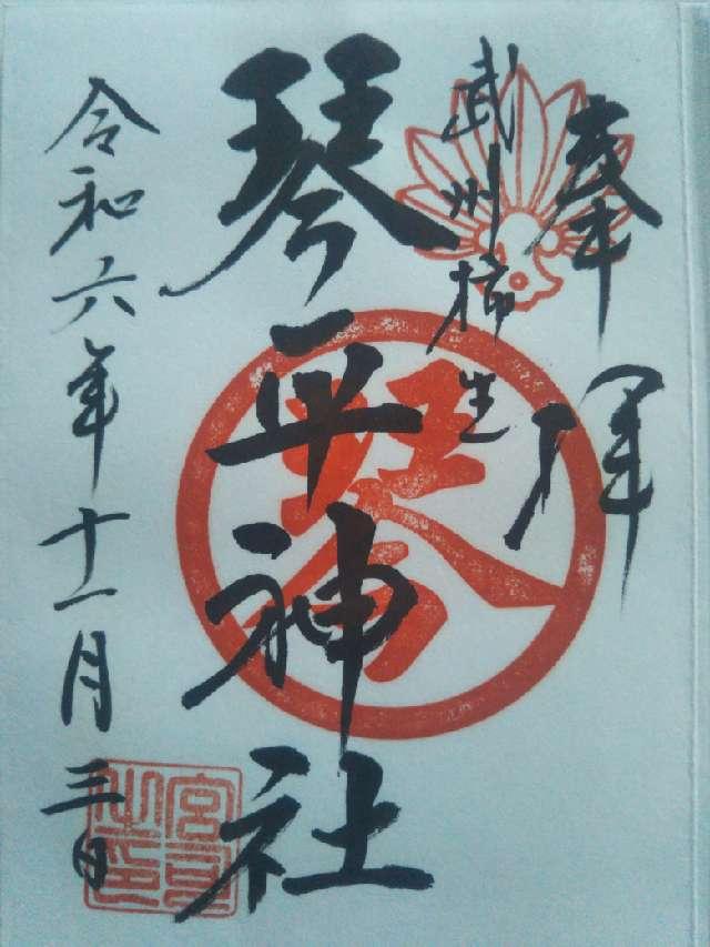 琴平神社（武州柿生琴平神社）の御朱印6