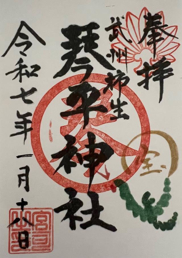 琴平神社（武州柿生琴平神社）の御朱印2