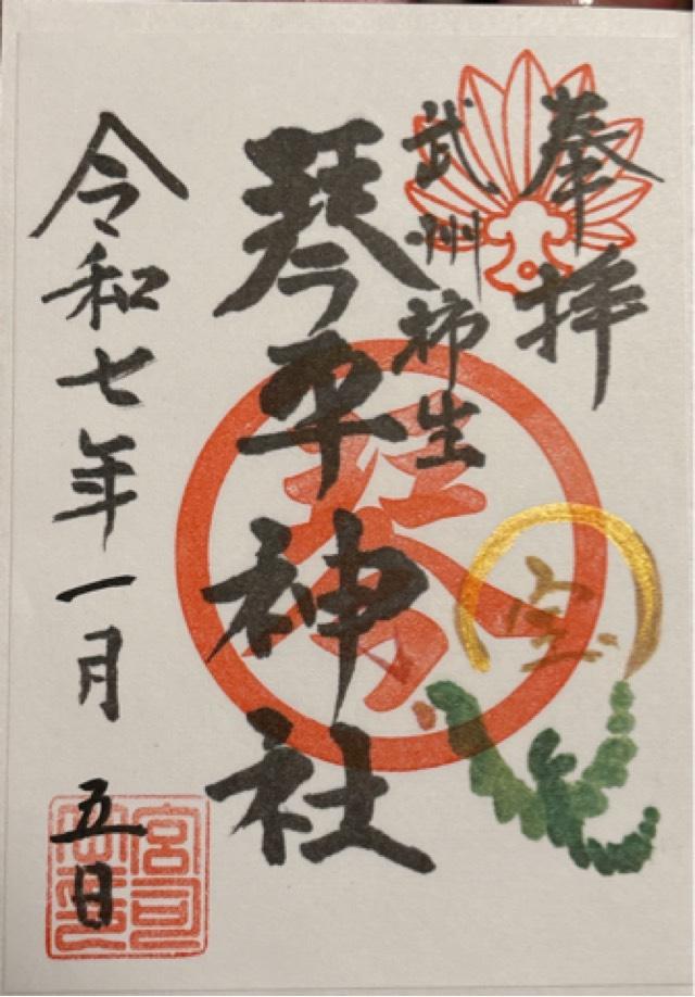 琴平神社（武州柿生琴平神社）の御朱印3
