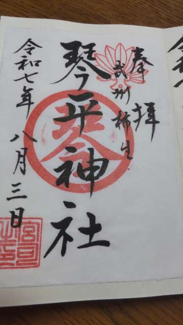 武州柿生琴平神社の御朱印2