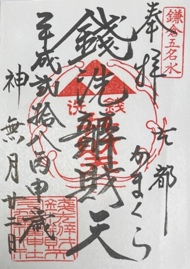 弁財天社(銭洗弁天・琴平神社境内社)の御朱印9