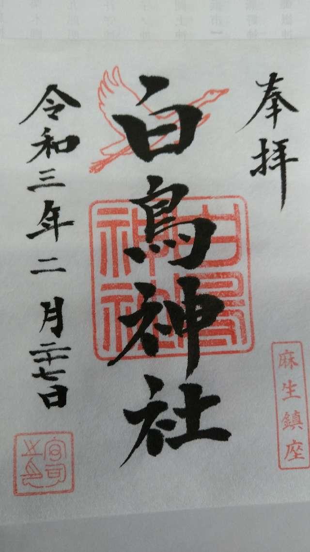白鳥神社の御朱印4