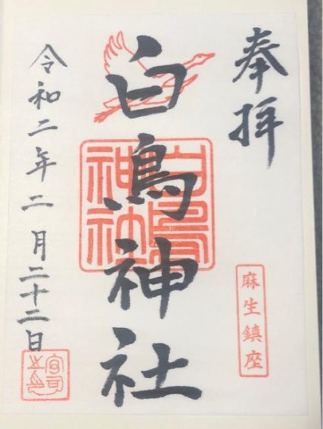白鳥神社の御朱印6