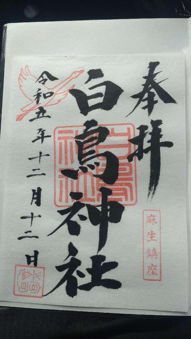 白鳥神社の御朱印2
