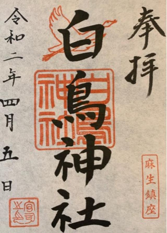 白鳥神社の御朱印5