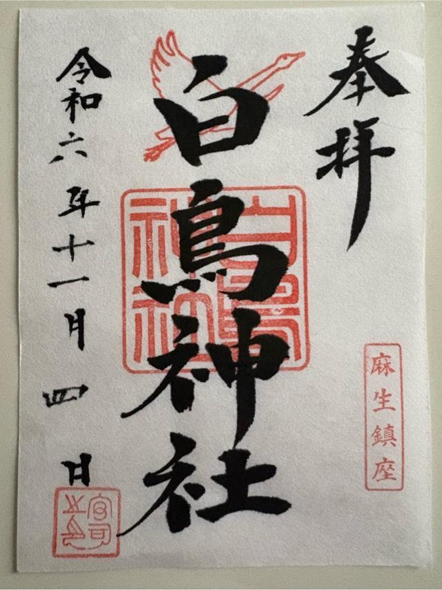 白鳥神社の御朱印1