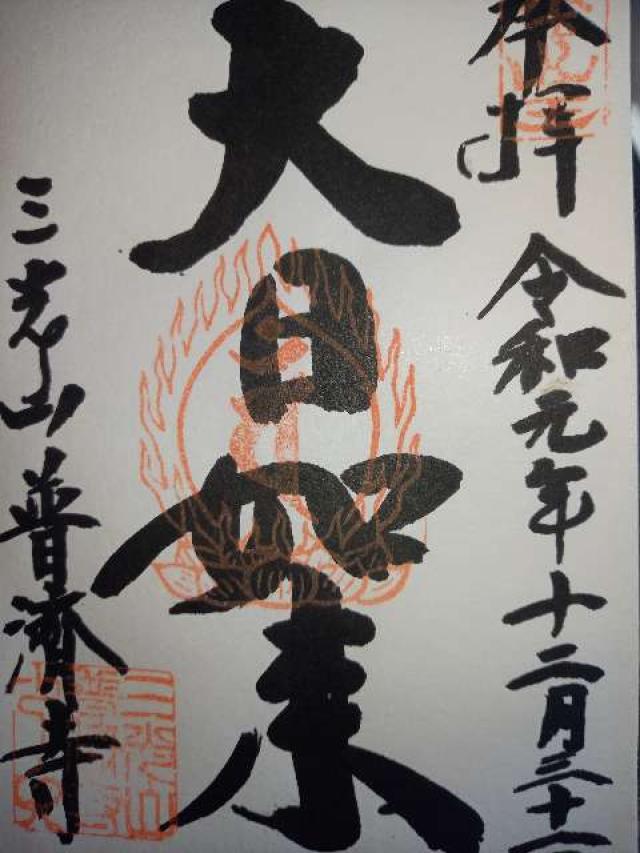 普濟寺の御朱印1