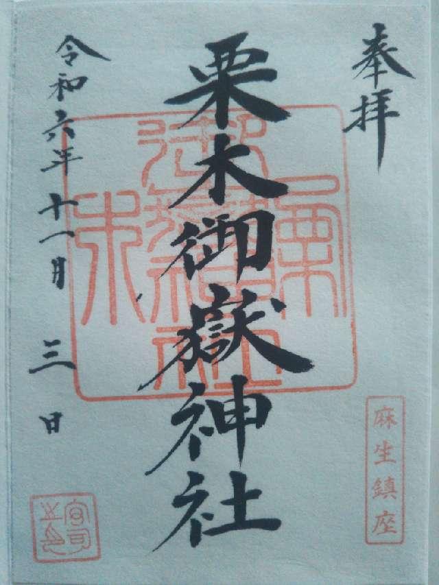 御嶽神社（栗木御嶽神社）の御朱印4