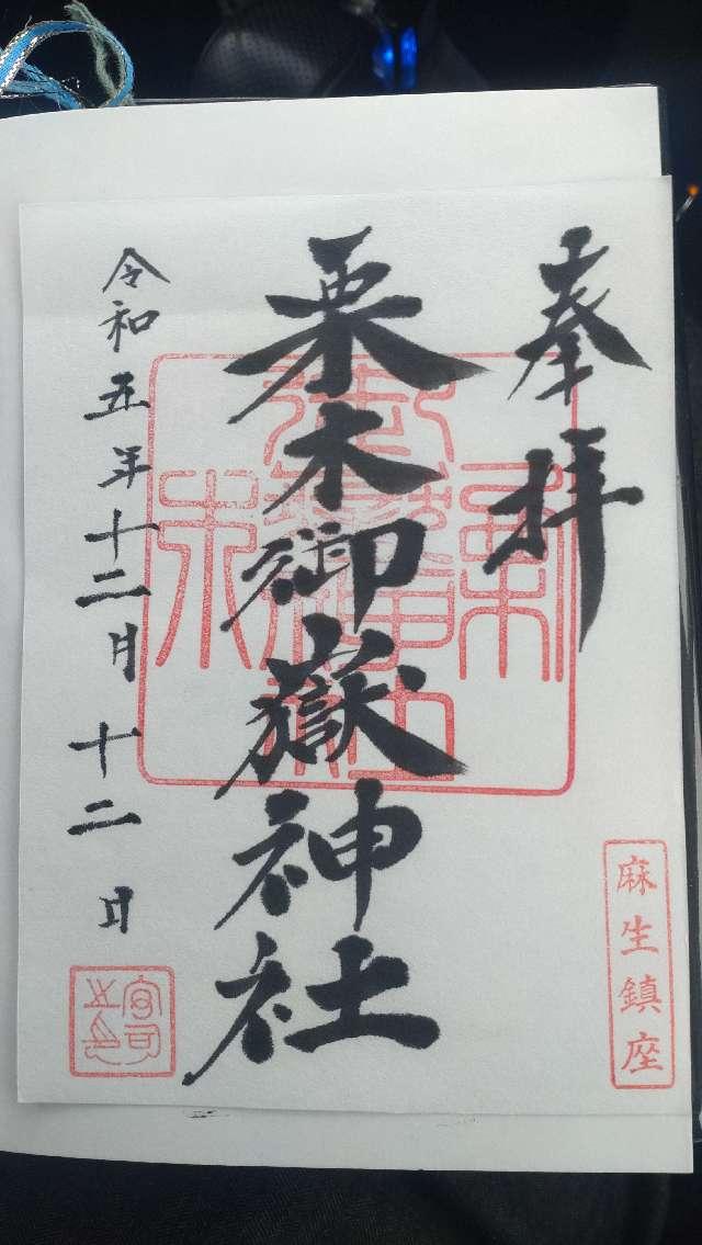御嶽神社（栗木御嶽神社）の御朱印5