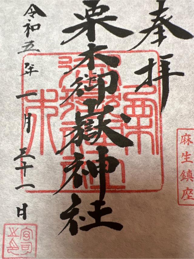 御嶽神社（栗木御嶽神社）の御朱印6