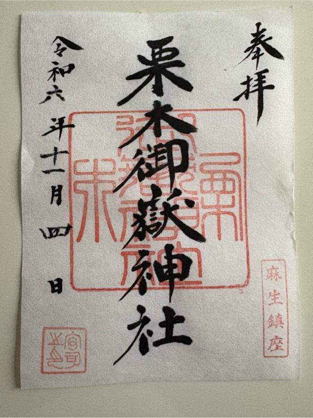 御嶽神社（栗木御嶽神社）の御朱印3