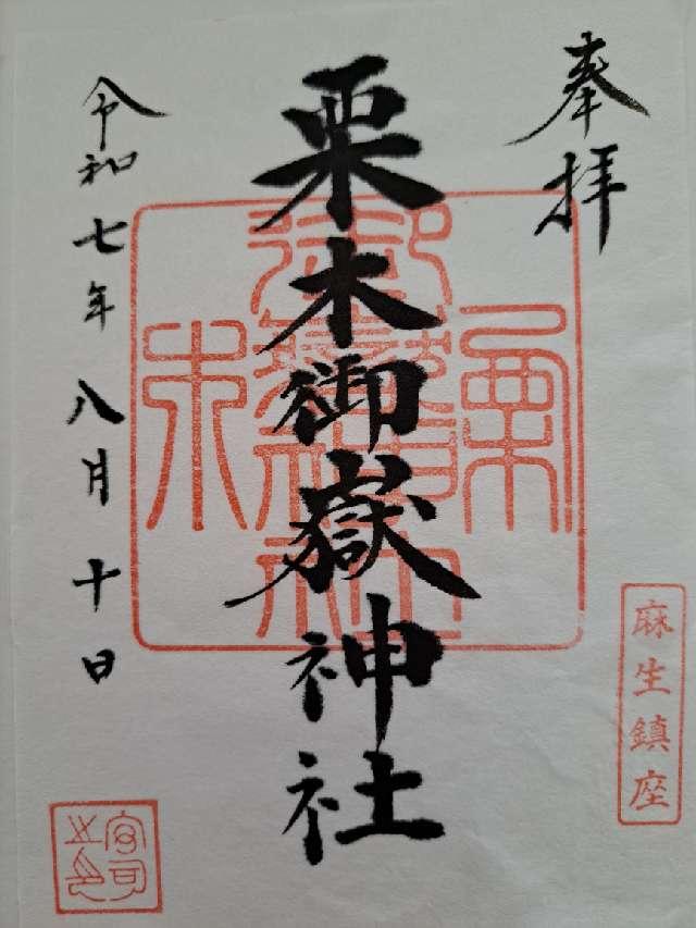 御嶽神社（栗木御嶽神社）の御朱印2