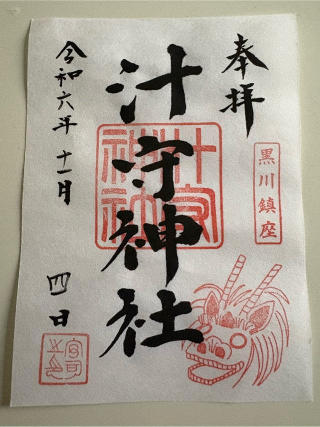 汁守神社の御朱印1