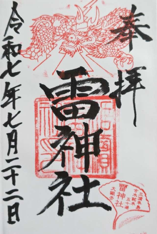 雷神社の御朱印4