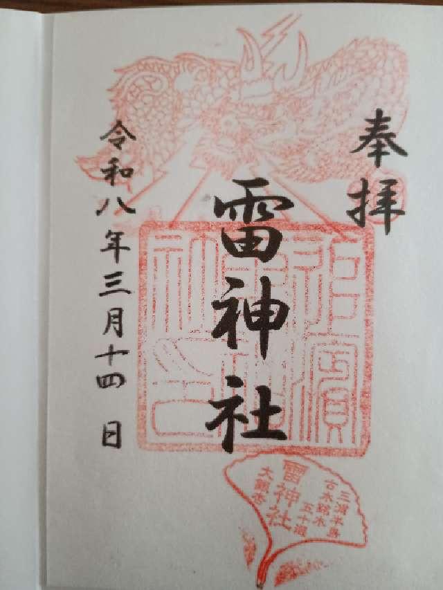 雷神社の御朱印2