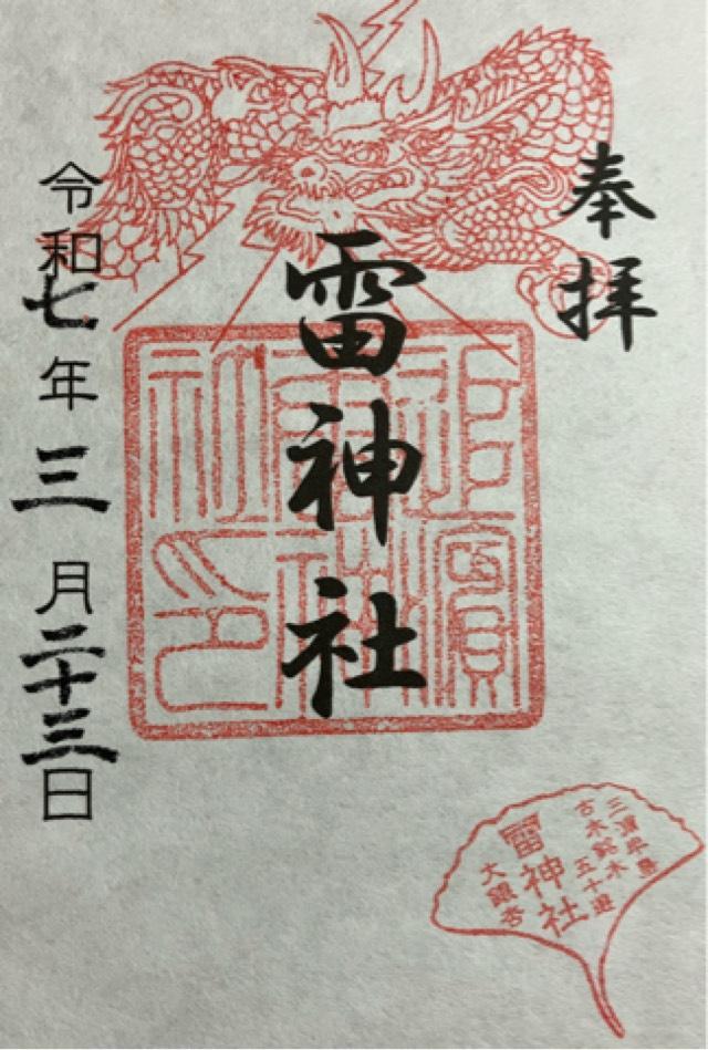 雷神社の御朱印6