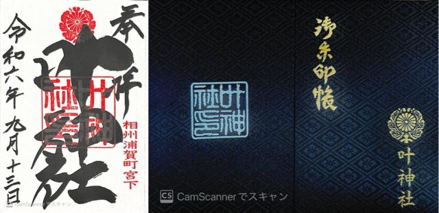 神奈川県横須賀市西浦賀１丁目１−１３ 叶神社（西叶神社）の御朱印