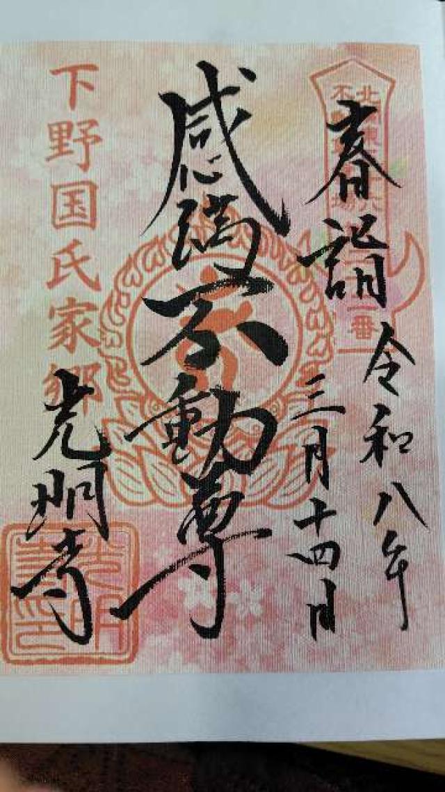 霊水山 普門院 光明寺の御朱印1