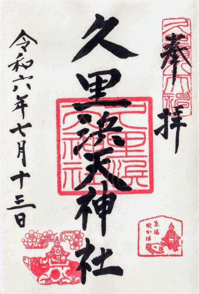 天神社（久里浜天神社）の御朱印3