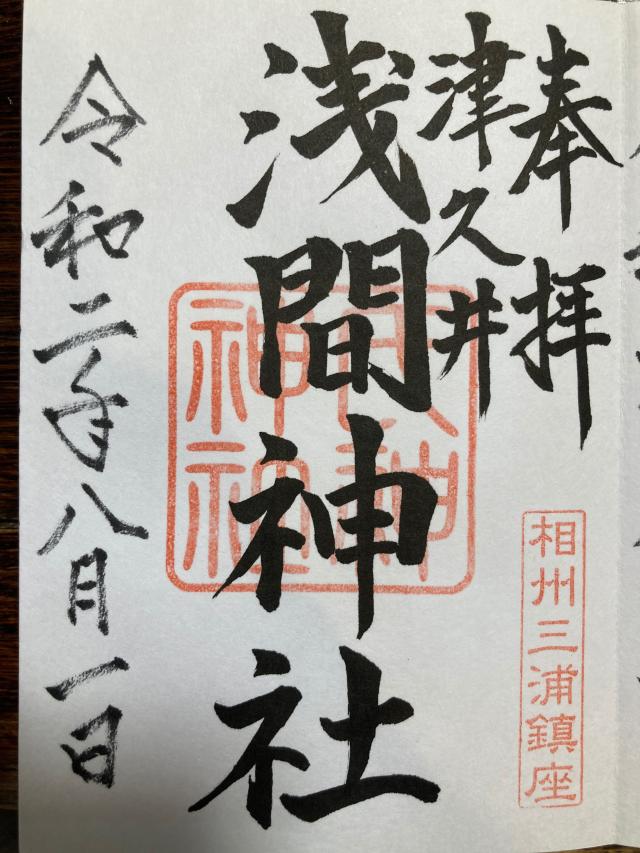 浅間神社の御朱印6