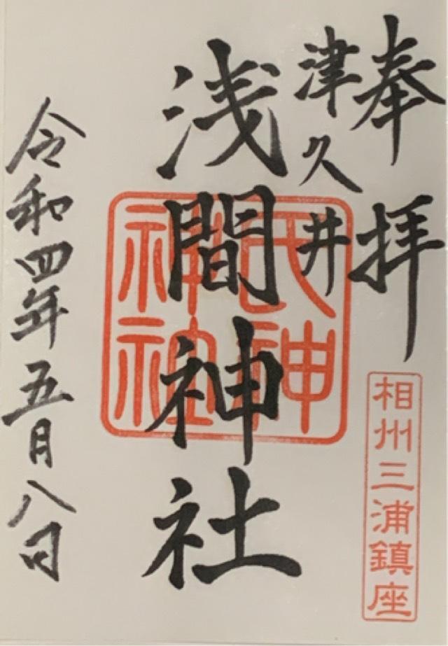 浅間神社の御朱印5