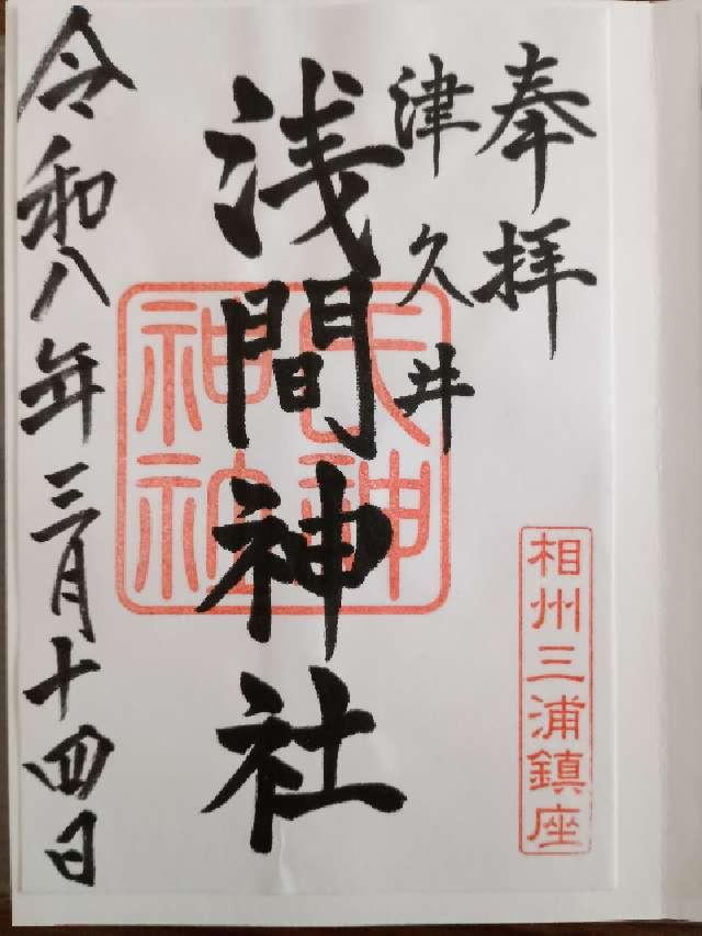 浅間神社の御朱印3
