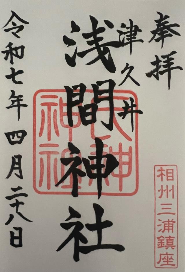 浅間神社の御朱印4