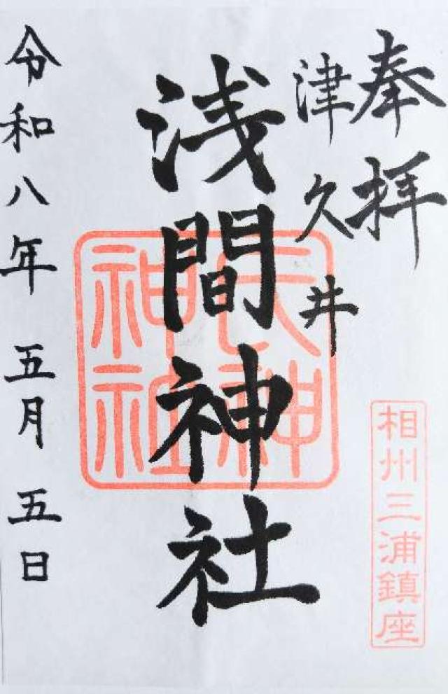 浅間神社の御朱印2