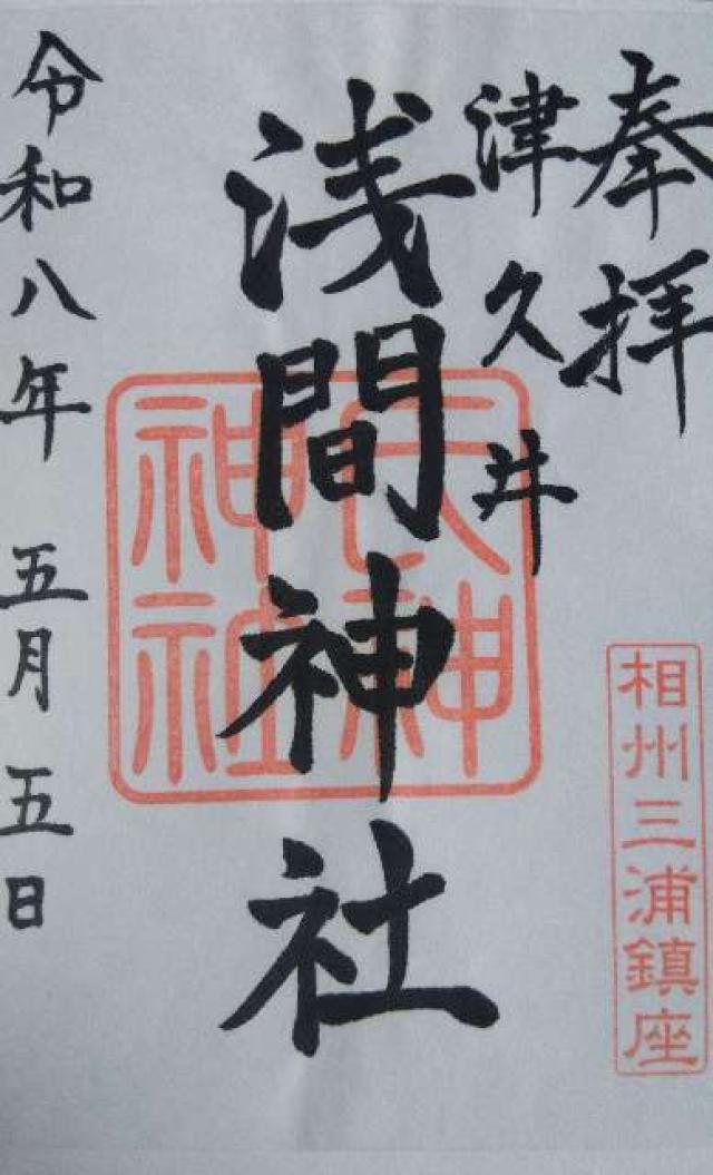 浅間神社の御朱印1