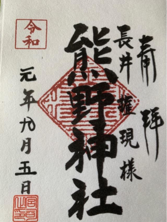 熊野神社の御朱印1