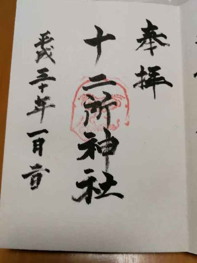 十二所神社の御朱印1